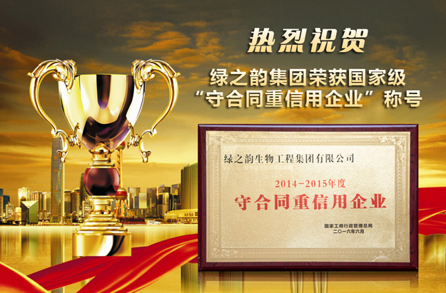 重磅丨綠之韻集團(tuán)榮獲國(guó)家級(jí)“守合同重信用企業(yè)”稱號(hào)