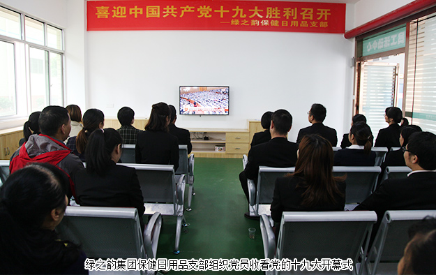綠之韻集團(tuán)組織黨員職工收看“十九大”開(kāi)幕盛況