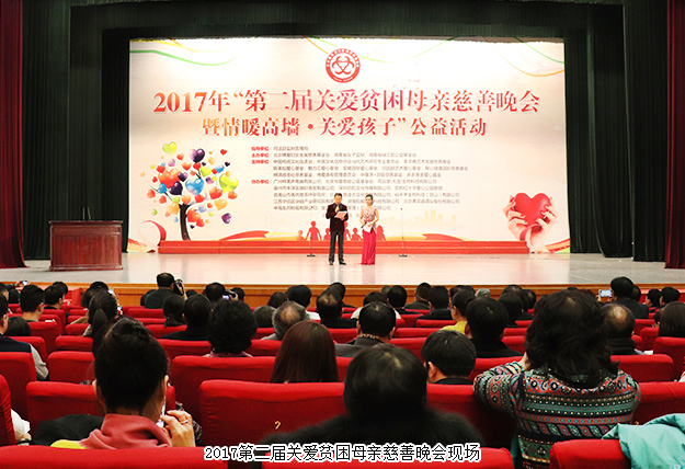綠韻大愛(ài) 情暖高墻｜2017第二屆關(guān)愛(ài)貧困母親慈善晚會(huì)暨情暖高墻·關(guān)愛(ài)孩子公益活動(dòng)舉行