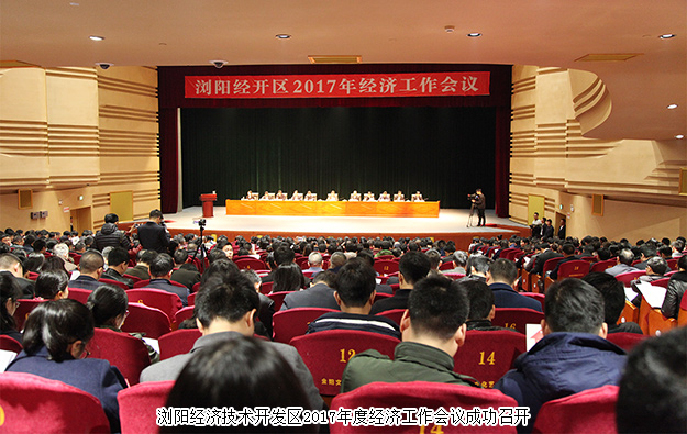 瀏陽經(jīng)開區(qū)2017年經(jīng)濟工作會議成功召開，綠之韻集團榮膺“2016年度稅收貢獻獎”等七項殊榮