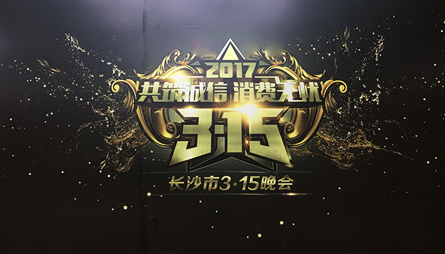 共筑誠信，綠之韻助力2017年長沙市3·15晚會