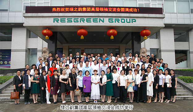 規(guī)范經(jīng)營(yíng) 永續(xù)發(fā)展｜綠之韻集團(tuán)高層領(lǐng)袖交流會(huì)成功舉行