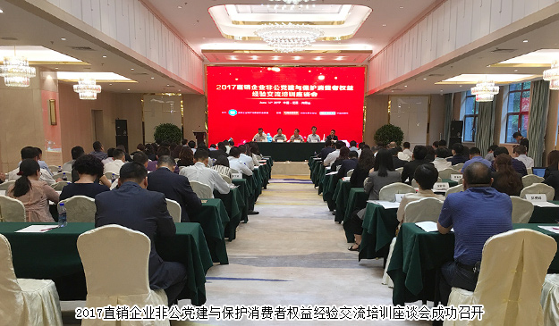 綠之韻集團出席2017直銷企業(yè)非公黨建與保護消費者權(quán)益經(jīng)驗交流培訓座談會