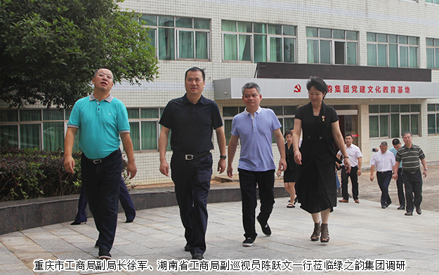 重慶市工商局副局長(zhǎng)徐軍一行蒞臨綠之韻調(diào)研指導(dǎo)