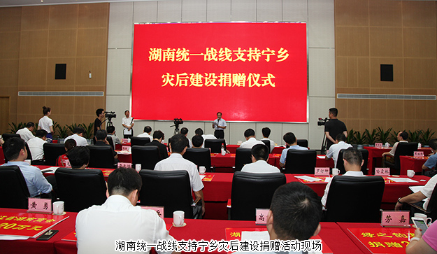 湖南統(tǒng)一戰(zhàn)線支持寧鄉(xiāng)災后建設捐贈活動舉行，綠之韻集團再次捐資20萬支援災后重建