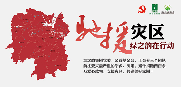 綠之韻集團(tuán)捐贈(zèng)愛(ài)心款物200萬(wàn)元支援受災(zāi)一線，共建美好家園