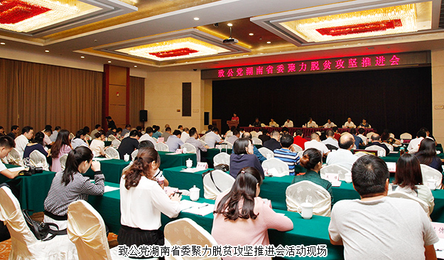 致公黨湖南省委聚力脫貧攻堅推進會在長沙召開，綠之韻再次捐資20萬建致公·綠韻生態(tài)班