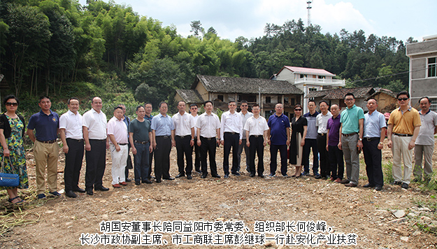 胡國安董事長陪同中共益陽市委常委、組織部長何俊峰一行赴安化調研產(chǎn)業(yè)扶貧