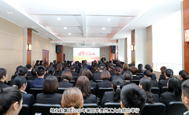 追夢赤子心｜綠之韻集團(tuán)2019年第三季度員工大會(huì)成功舉行