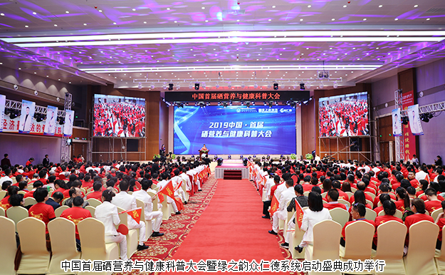 2019中國·首屆硒營養(yǎng)與健康科普大會(huì)暨綠之韻眾仁徳系統(tǒng)啟動(dòng)盛典成功舉行