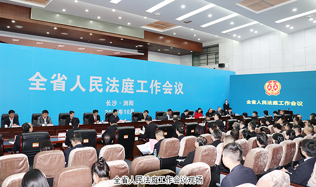 胡國安董事長受邀參加湖南全省人民法庭工作會議，省高級人民法院黨組書記、院長田立文出席并講話
