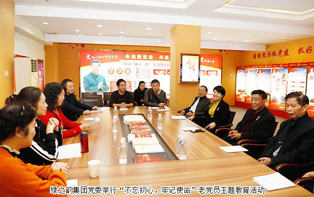 綠之韻集團黨委舉行“不忘初心，牢記使命”老黨員主題黨日活動