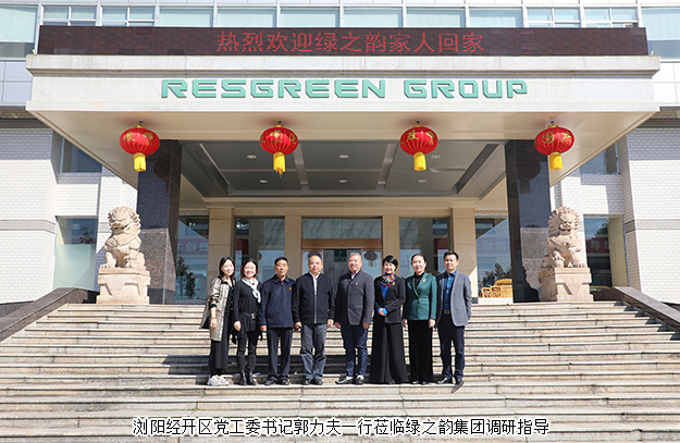 瀏陽經(jīng)開區(qū)黨工委書記郭力夫一行蒞臨綠之韻集團(tuán)調(diào)研指導(dǎo)