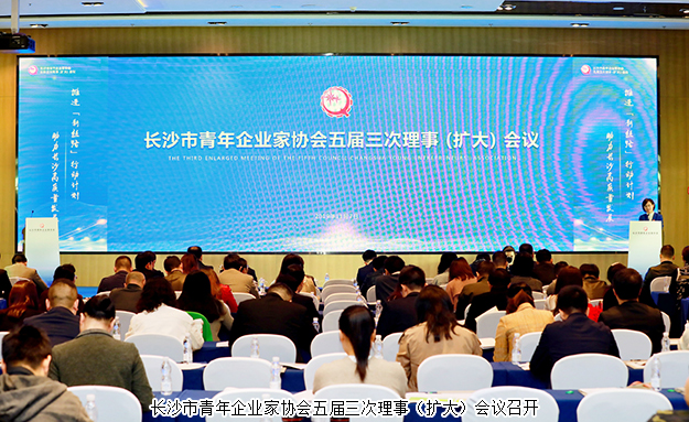 長沙市青企協(xié)五屆三次理事(擴(kuò)大)會議召開，胡均安副總裁出席會議并作工作報(bào)告