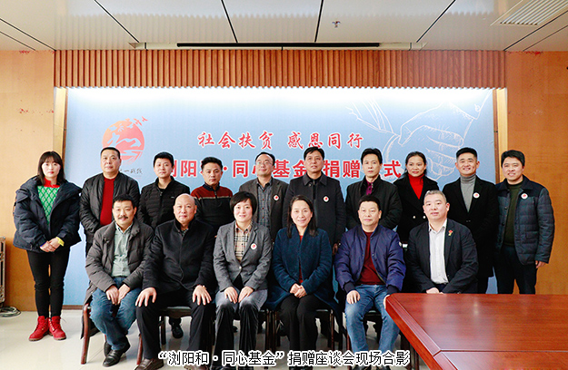 “瀏陽(yáng)和·同心基金”溫暖成立，綠之韻為愛(ài)聚力