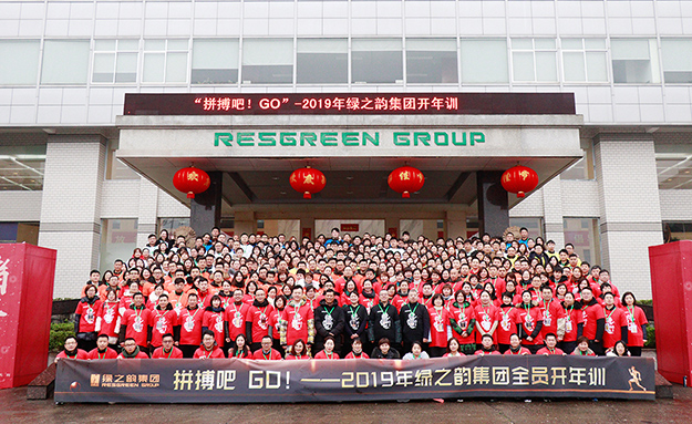 2019年綠之韻集團全員開年訓(xùn)圓滿落幕