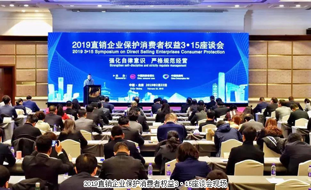 綠之韻參加2019直銷企業(yè)保護消費者權(quán)益3·15座談會：強化自律意識 嚴(yán)格規(guī)范經(jīng)營