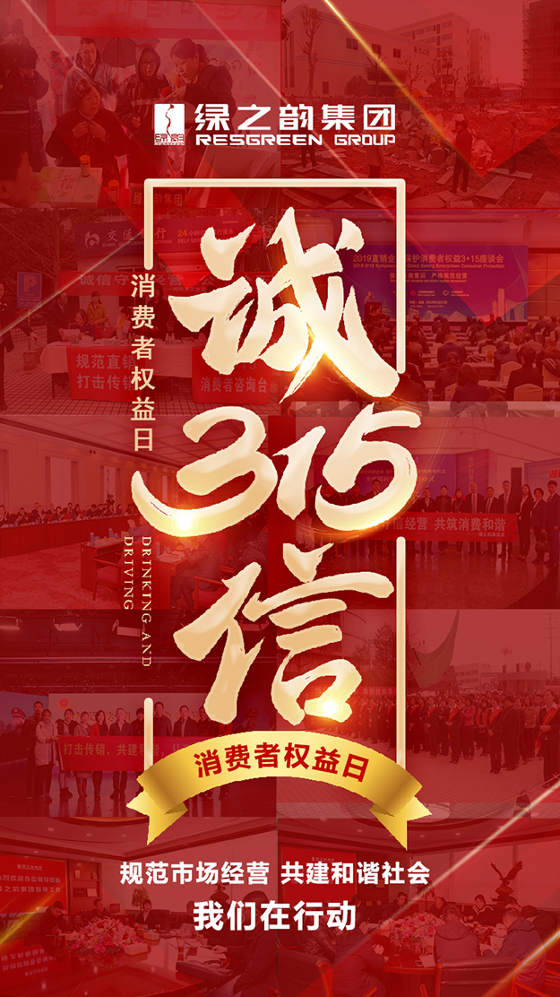 信用讓消費(fèi)更放心 | 3·15消費(fèi)者權(quán)益日，綠之韻在行動(dòng)！