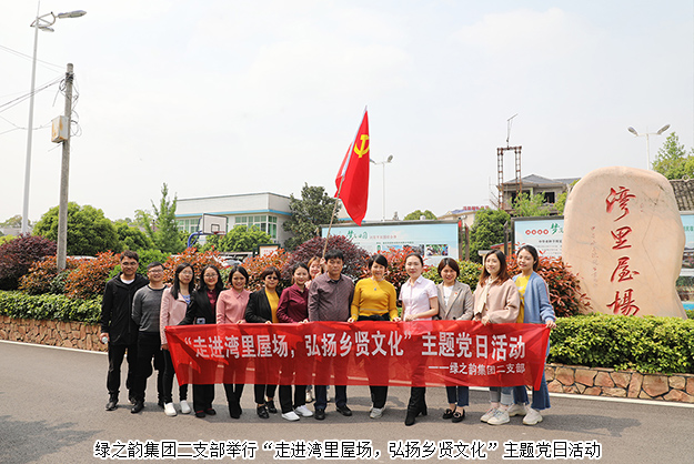 綠之韻集團二支部舉行“走進灣里屋場，弘揚鄉(xiāng)賢文化”主題黨日活動