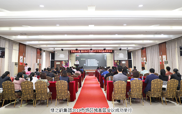 規(guī)范自律·永續(xù)發(fā)展丨綠之韻集團(tuán)2019市場區(qū)域高層會(huì)議成功舉行