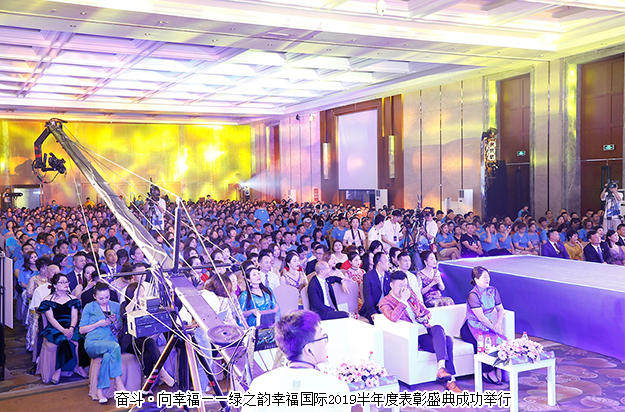 奮斗·向幸福 | 綠之韻幸福國際2019半年度表彰盛典成功舉行