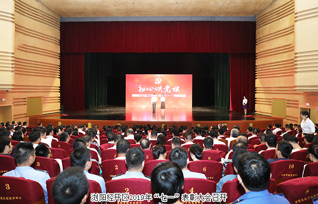 瀏陽經(jīng)開區(qū)召開“七一”表彰大會，綠之韻集團被授予“黨建示范點”榮譽稱號