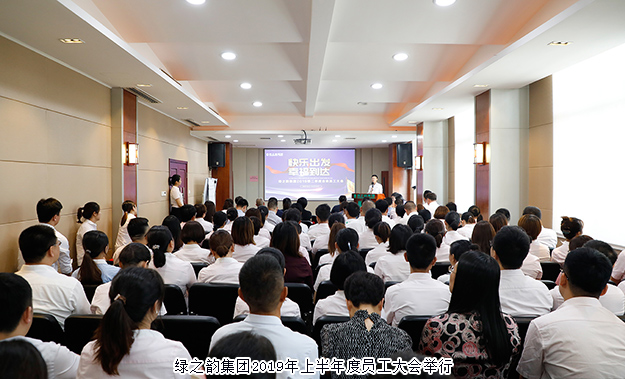 快樂出發(fā) 幸福到達(dá)｜綠之韻集團(tuán)2019年上半年度員工大會(huì)成功舉行