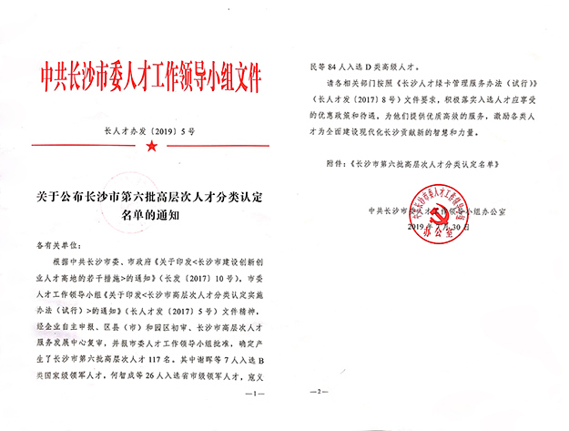 綠之韻集團(tuán)董事、總裁勞嘉入選長沙市高層次人才