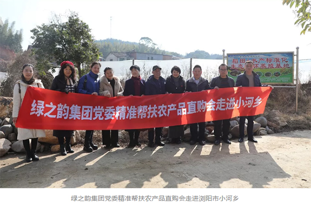 綠之韻集團黨委精準幫扶農(nóng)產(chǎn)品直購會走進瀏陽市小河鄉(xiāng)