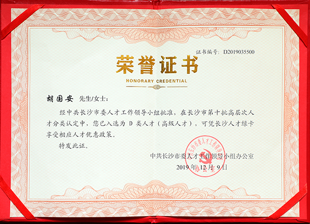 綠之韻集團(tuán)董事長胡國安先生入選長沙市高層次人才