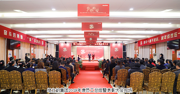 奮斗的青春 屬你最美丨綠之韻集團(tuán)2019年度員工總結(jié)暨表彰大會舉行