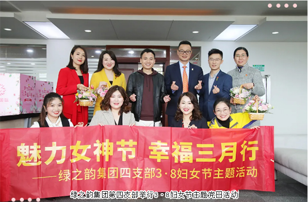 綠之韻集團(tuán)第四支部舉行3·8婦女節(jié)主題黨日活動
