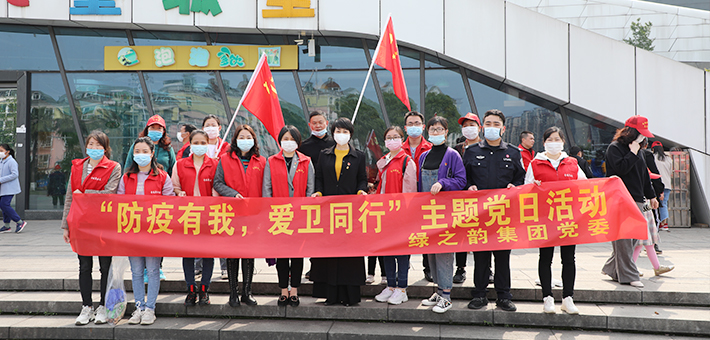 綠之韻集團黨委開展“防疫有我，愛衛(wèi)同行”主題黨日活動