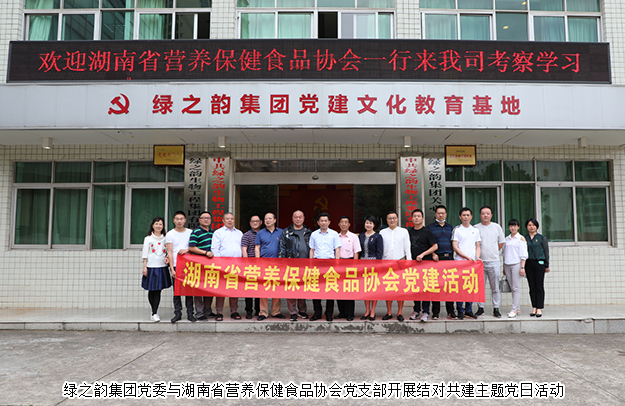綠之韻集團黨委與湖南省營養(yǎng)保健食品協(xié)會黨支部開展結(jié)對共建主題黨日活動