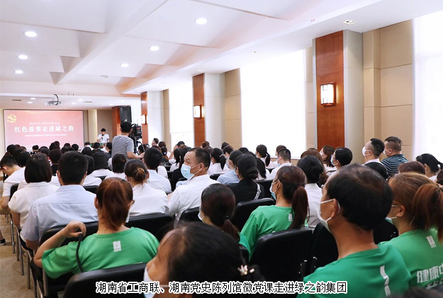 紅色故事進企業(yè)丨湖南省工商聯(lián)、湖南黨史陳列館微黨課走進綠之韻