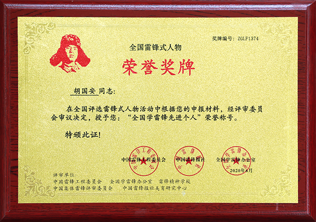 綠之韻集團(tuán)董事長(zhǎng)胡國(guó)安榮膺“全國(guó)學(xué)雷鋒先進(jìn)個(gè)人”榮譽(yù)稱號(hào)