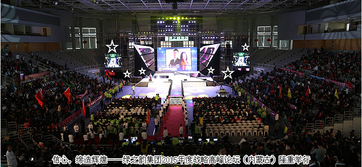 信心，締造輝煌——綠之韻集團(tuán)2015年度戰(zhàn)略高峰論壇（內(nèi)蒙古）隆重舉行