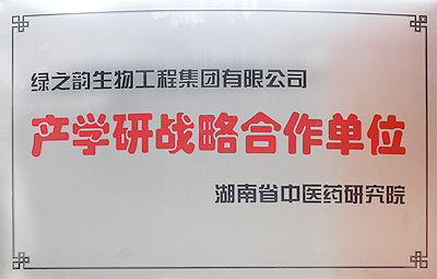 湖南中醫(yī)藥研究院產(chǎn)學研戰(zhàn)略合作單位