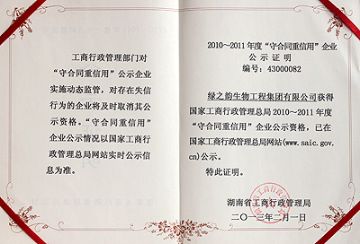 湖南省“守合同 重信用”單位稱號(hào)