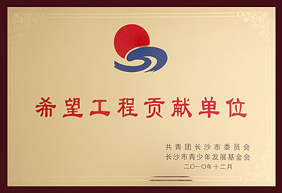 希望工程貢獻(xiàn)獎(jiǎng)