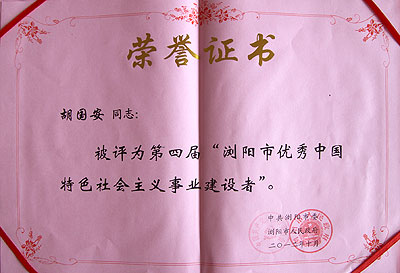 第四屆“優(yōu)秀中國(guó)特色社會(huì)主義事業(yè)建設(shè)者”