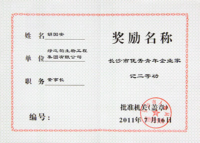 長(zhǎng)沙優(yōu)秀青年企業(yè)家二等功