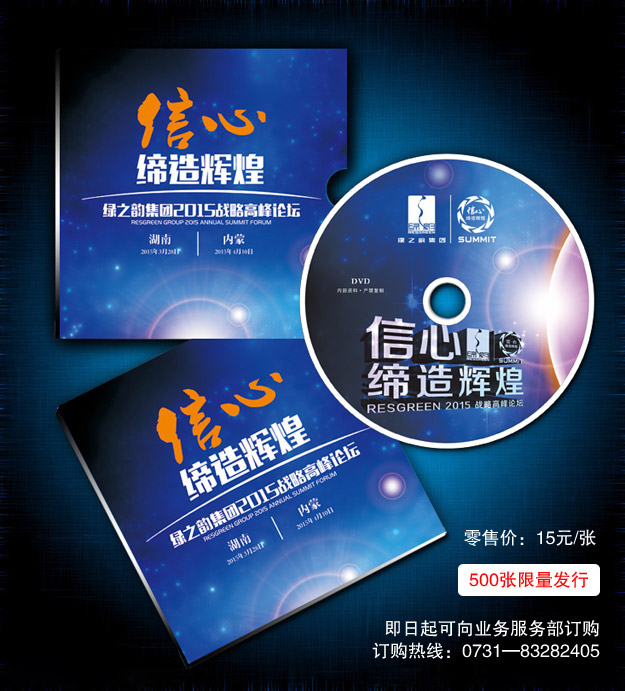 聽他們的故事，找自己的方向——2015峰會光盤500張限量發(fā)行