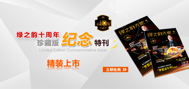 綠之韻十周年《珍藏版紀念特刊》精裝上市