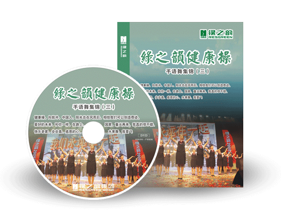 《綠之韻健康操》手語舞集錦（三）搶鮮訂購！