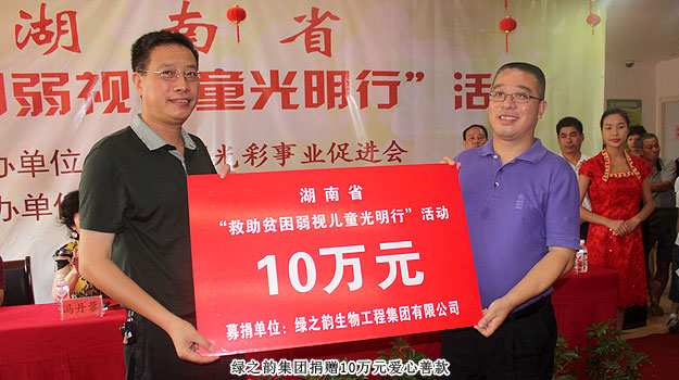 胡國安董事長受邀出席湖南省“求助貧困弱視兒童光明行”活動，綠之韻捐贈愛心善款10萬元