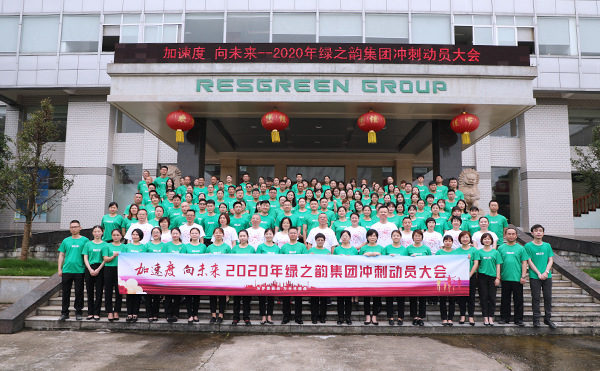 加速度 向未來(lái)｜ 2020年綠之韻集團(tuán)沖刺動(dòng)員大會(huì)舉行