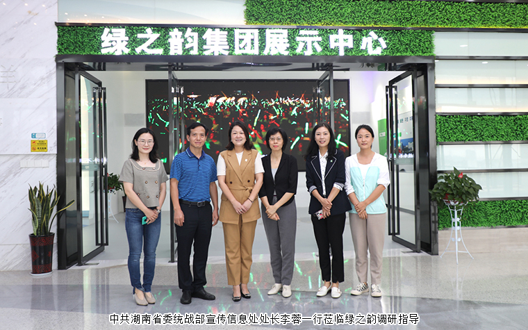 中共湖南省委統(tǒng)戰(zhàn)部宣傳信息處處長(zhǎng)李蓉一行蒞臨綠之韻調(diào)研指導(dǎo)