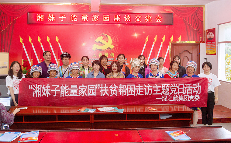 綠之韻集團(tuán)黨委與湖南省婦聯(lián)婦女發(fā)展部共赴芷江縣古沖村，開(kāi)展主題黨日活動(dòng)