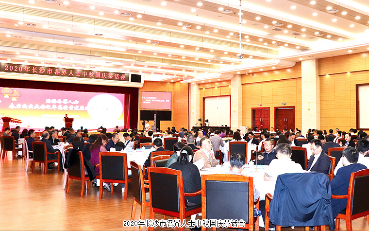 胡國(guó)安董事長(zhǎng)出席2020年長(zhǎng)沙市各界人士中秋國(guó)慶茶話會(huì)
